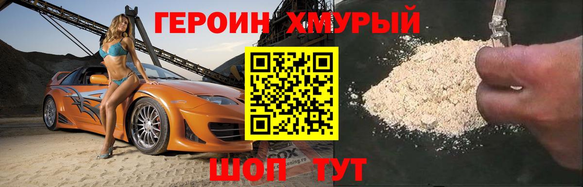 ГЕРОИН хмурый Прохладный